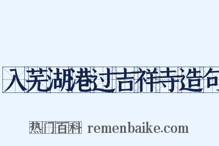 入芜湖港过吉祥寺造句是什么意思的图片